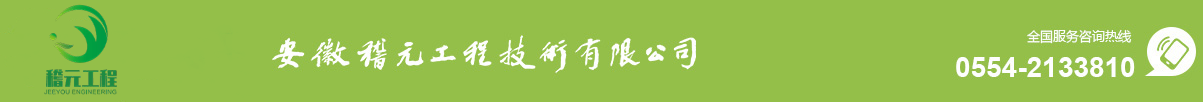 安徽稽元工程技术有限公司